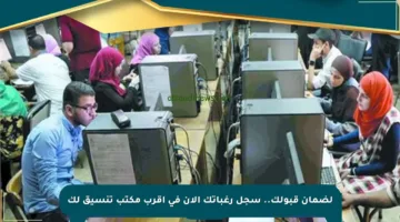 لضمان قبولك.. سجل رغباتك الآن في أقرب مكتب تنسيق لك